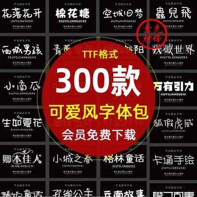 procreate卡通风手写中文艺术字体库pr ai素材 ps可爱字体包下载