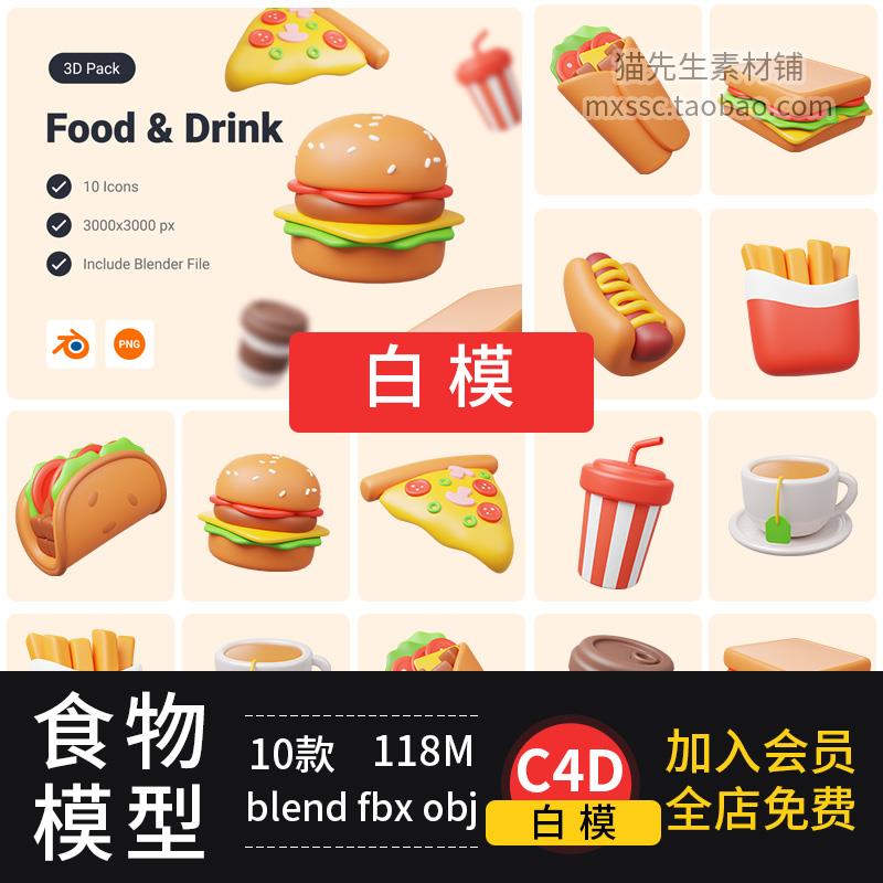 C4D卡通食物blender汉堡三明治咖啡薯条披萨fbx/obj模型素材附png