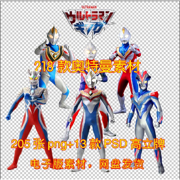 605奥特曼205张PNG+13款PSD高立牌免抠图漫画卡通PS 素材奥特曼