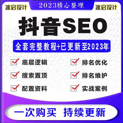 抖音SEO搜索短视频课程优化排名霸屏运营搜索流量关键词排名教程