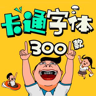 ZT-02儿童涂鸦可爱卡通字体库大全打包下载PS/AI中文字体mac素材