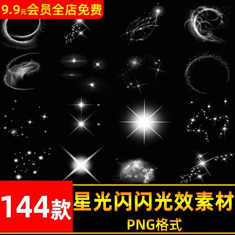 白色星光点点光效闪闪发光闪耀唯美炫光晕水印PNG图片ps免抠素材