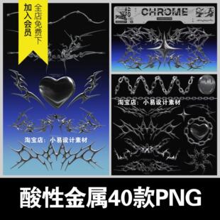 千禧y2k酸性金属镀铬装饰亚文化暗黑抽象图形png免抠手帐ps素材