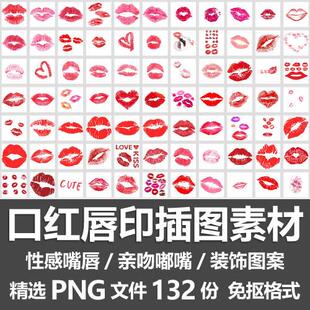 口红唇印插图素材/粉红色嘴巴性感嘴唇亲吻嘟嘴装饰图案PNG免抠图