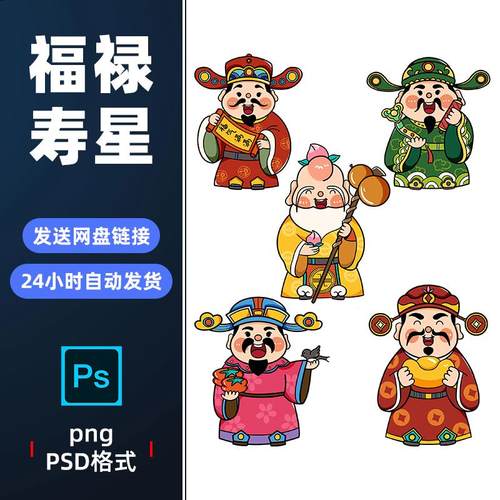 PSD 新年卡通福禄寿喜庆人物财神爷寿星贴纸素材PNG免抠图文件281