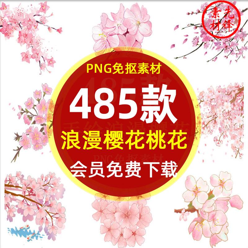手绘粉红色樱花桃花梅花花朵PNG免抠图片春天浪漫樱花桃花PS素材