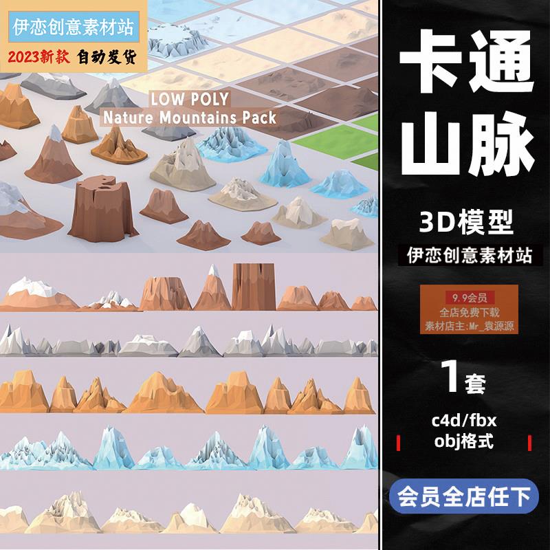 C4D卡通低模自然山脉雪山火山3d地势山形maya模型fbx建模obj素材