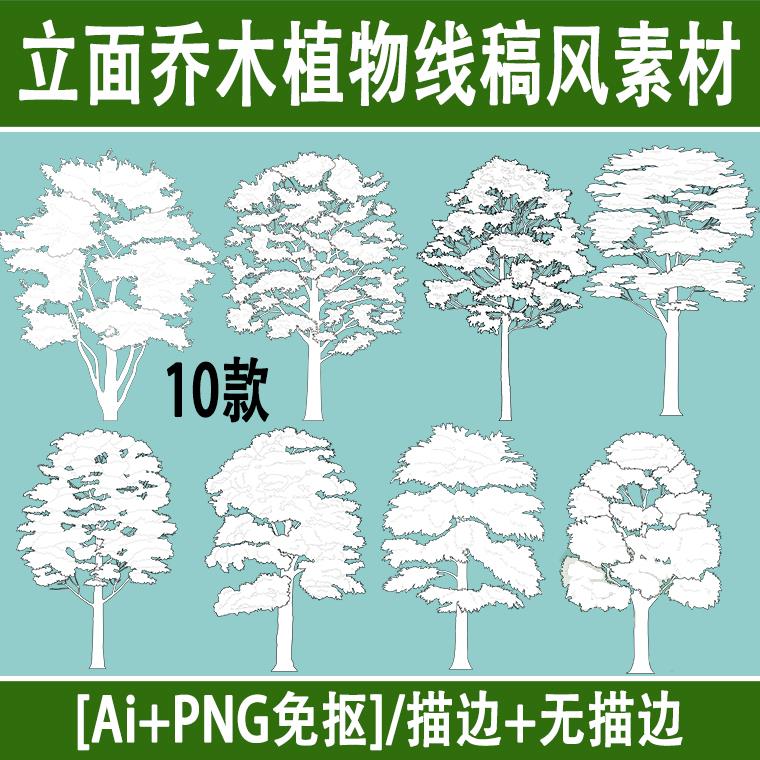 景观建筑插画风ai矢量黑白手绘线稿植物立面乔木png免抠树ps素材