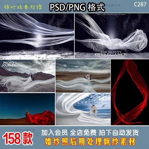 影楼后期婚纱摄影飘纱PSD素材 梦幻大气PNG免抠飞纱效果合成模板