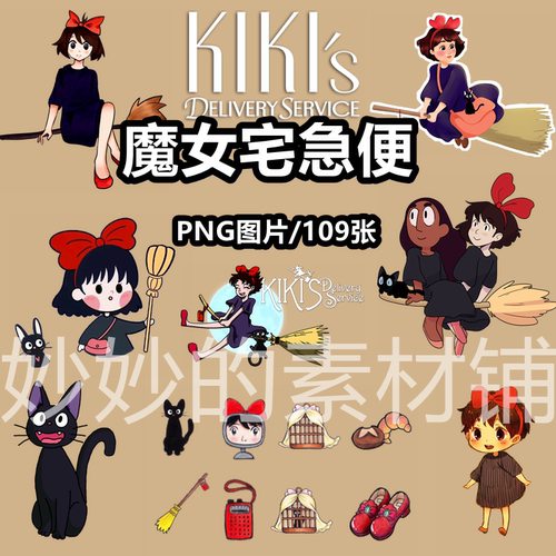 魔女宅急便png免抠图片宫崎骏卡通动画人物电子手账ppt贴图ps素材