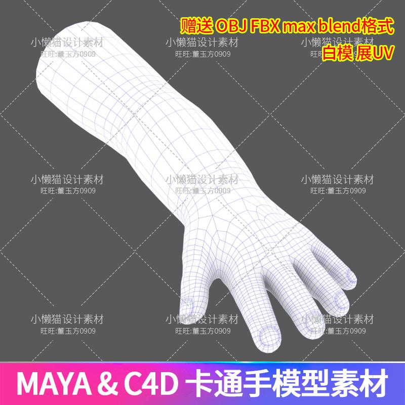 Maya卡通手blender手Q版3dmax儿童手obj+fbx c4d手模型素材-07144