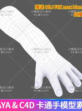 Maya卡通手blender手Q版3dmax儿童手obj+fbx c4d手模型素材-07144