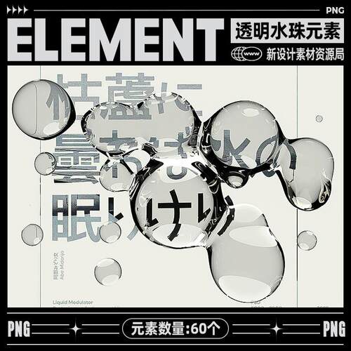 60款透明液态酸性水滴气泡液体泡泡png免抠元素海报设计素材