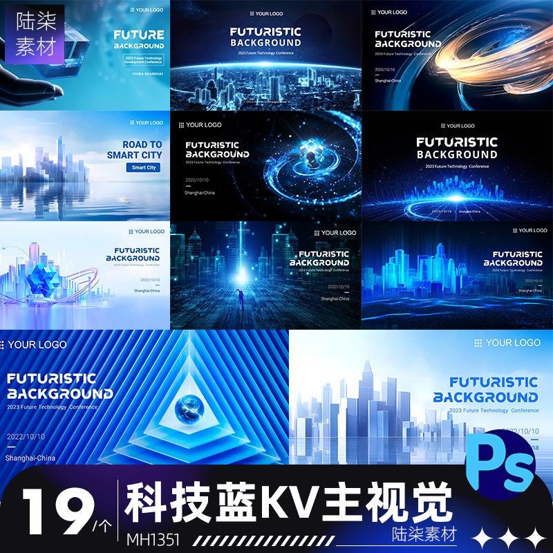公司企业年会产品发布会场科技蓝kv主视觉海报背景psd设计素材