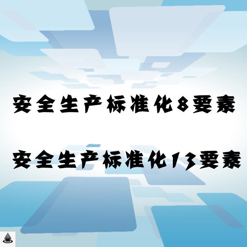 全套企业安全生产标准化13要素+8要素文件汇编