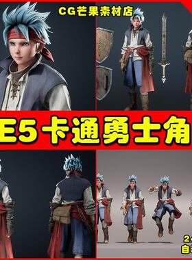 UE5 RPG Hero Character 卡通风格化英雄战士勇士人物角色5.3版本
