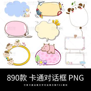 7260可爱卡通边框 PNG透明免抠图文字气泡对话框手抄报背景素材