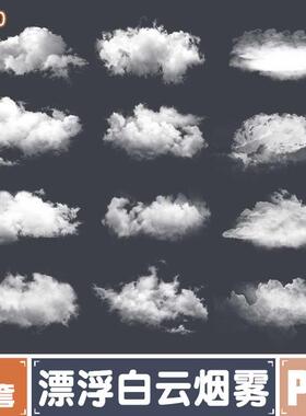 漂浮白云烟雾天空云朵棉花云装饰影楼后期装饰PNG透明免抠素材