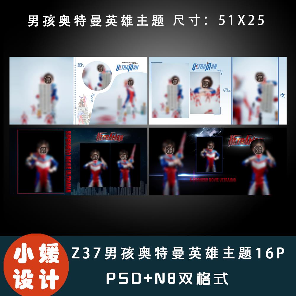 Z37原创设计PSD男孩卡通奥特曼英雄主题影楼热销方模16P赠N8格式
