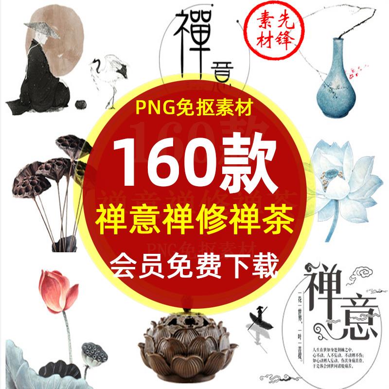 禅意禅修禅茶坐禅禅字背景插画PNG免抠图片 禅趣禅文化插图PS素材