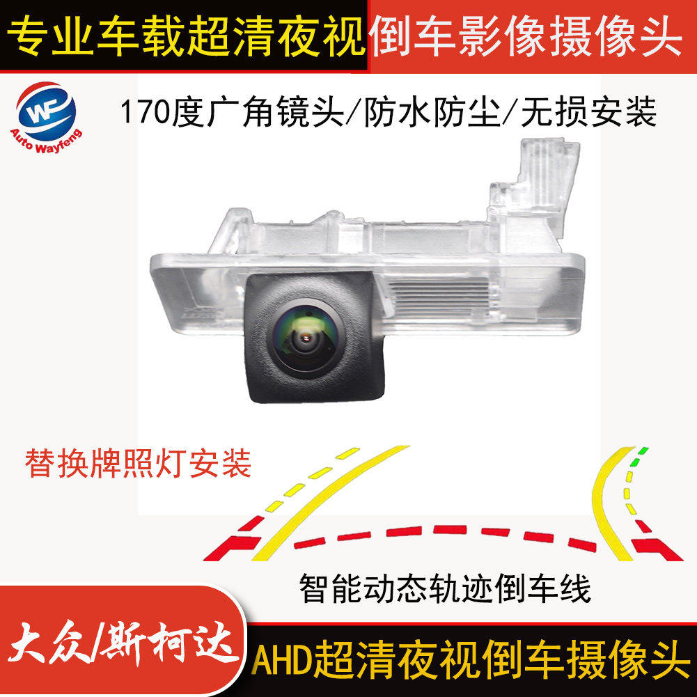 适用斯柯达昕动速派明锐晶锐科迪车载摄像头