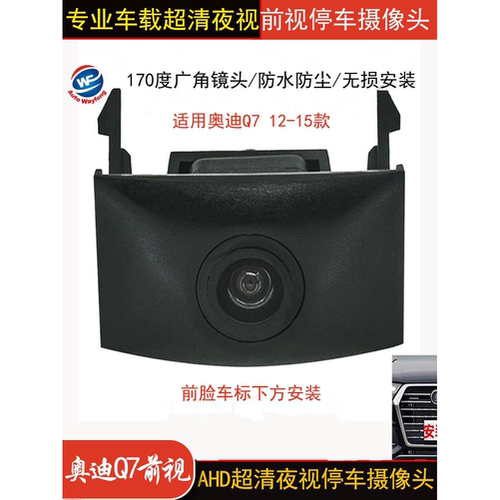 适用12-15款奥迪Q7车载标志位置改装高清夜视停车影像前视摄像头