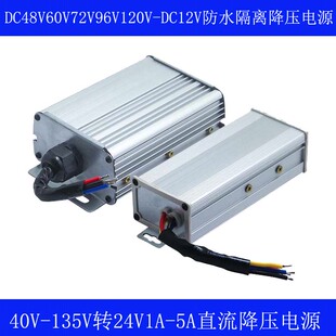 48V60V72V90V120V转24V降压模块40V至135V降24V隔离DC-DC降压器