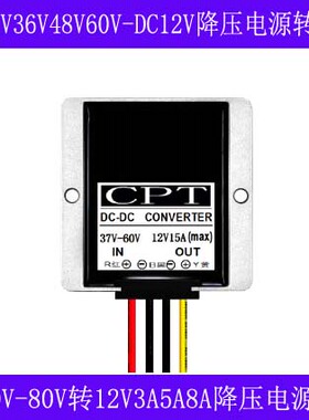 24V36V48V60V72V80V转12V3A5A8A电源转换器DC-DC 电动车降压模块
