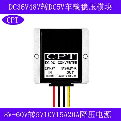 12V24V36V48V转5V10A15A20A车载电源转换器DC-DC 8V-60V变5V电源