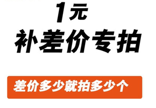 缺差补差价专拍