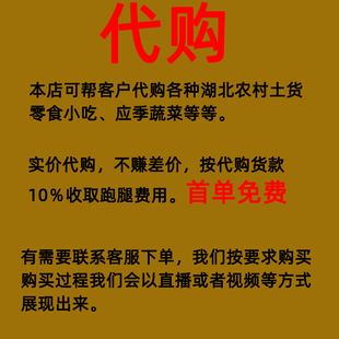 美食佣金请勿直接下单 湖北农村代购