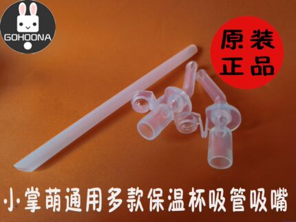 原装GOHOONA小掌萌儿童不锈钢保温杯星星DIY萌兔硅胶吸管咬嘴配件