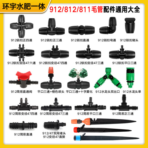 912毛管配件接头大全园艺喷雾
