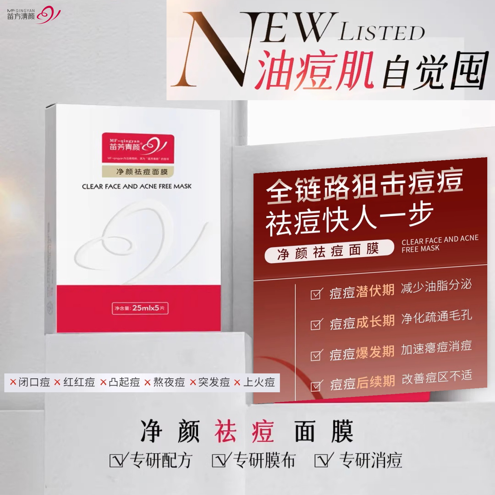 苗方清颜净颜祛痘面膜闭口蚕丝贴
