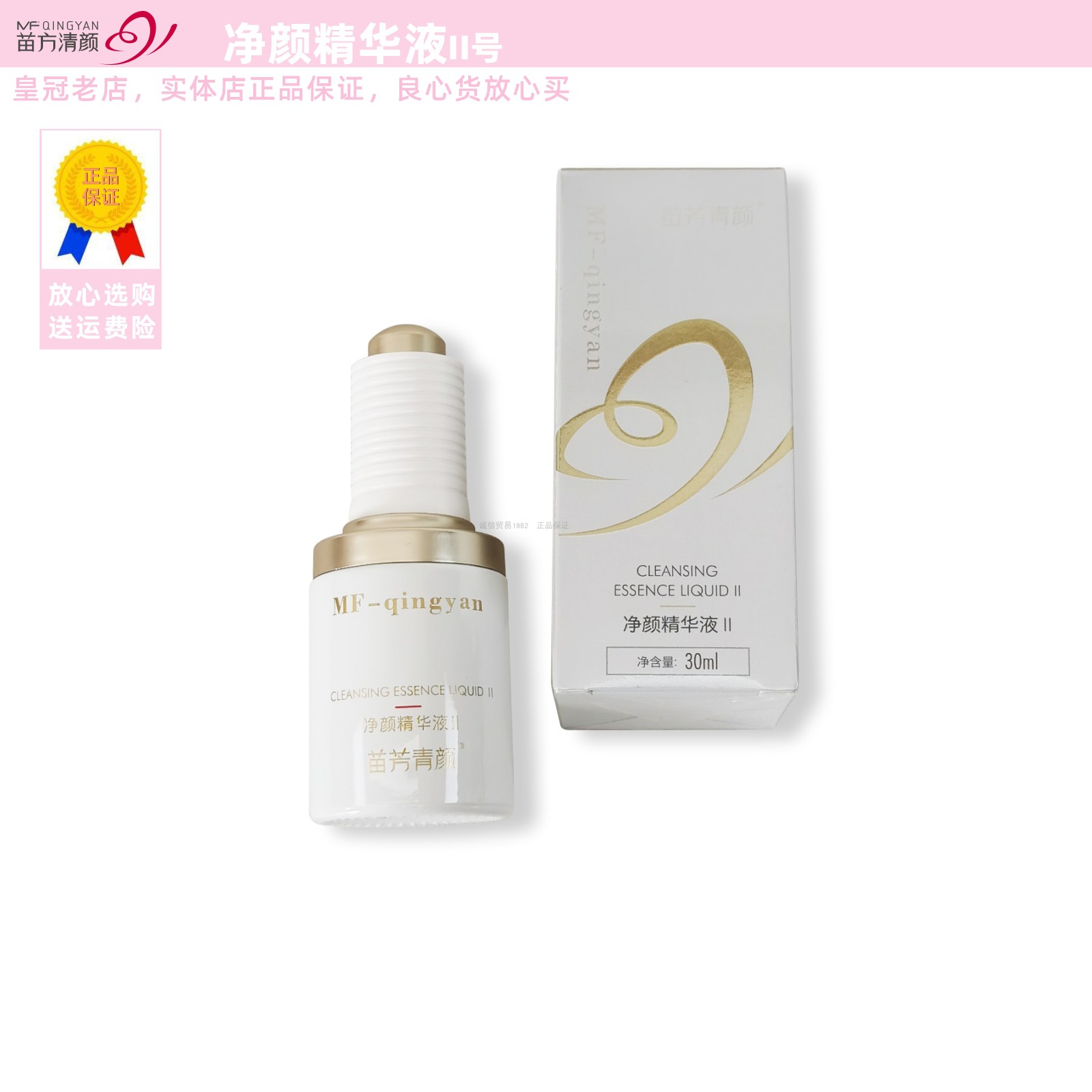 苗方清颜净颜精华液祛痘闭口粉刺