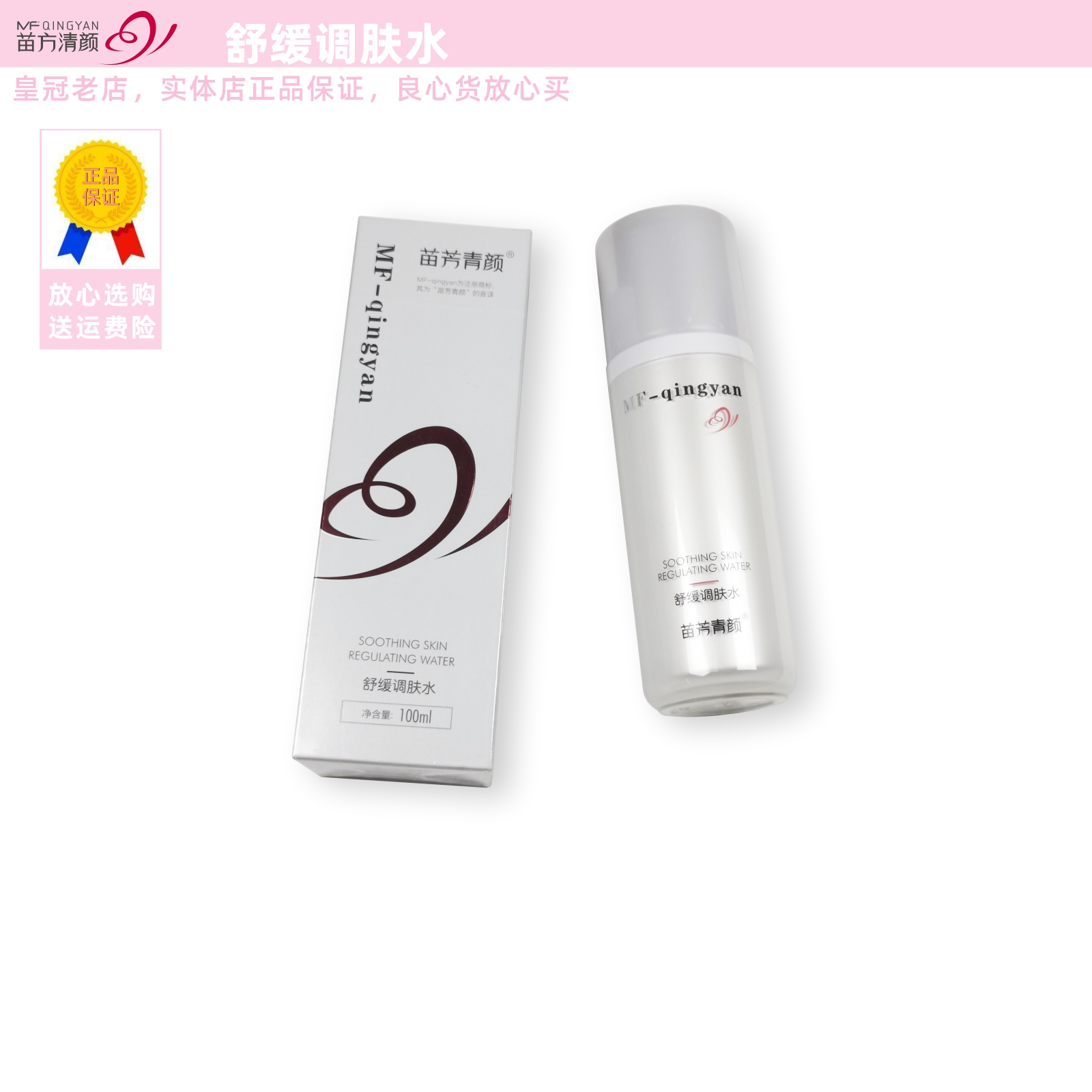 苗方清颜舒缓调肤水修护精华乳液