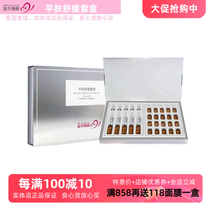 苗方清颜平肤舒缓套盒苗芳青颜修护精华水改善痘印痘坑亮肤收毛孔