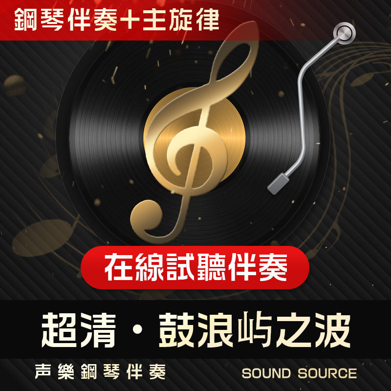 鼓浪屿之波 1主旋律正谱钢琴伴奏  F调/C/D/E/G/降G调 声乐音频