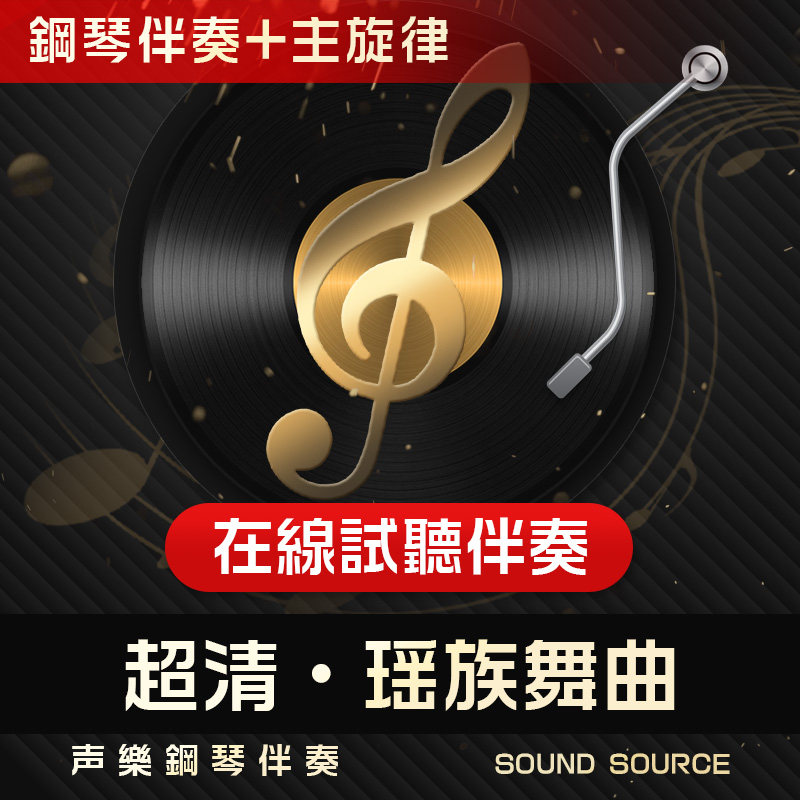 瑶族舞曲 主旋律 正谱钢琴伴奏 降B调/B/A/降A/G/ 艺考声乐音频