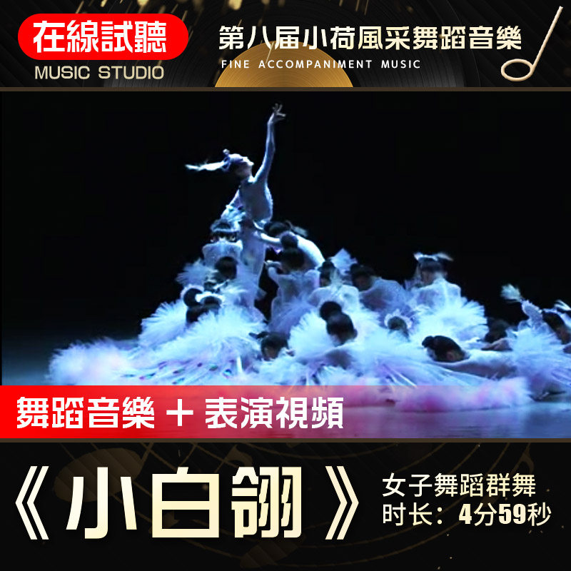 小白翎 第八届小荷风采 儿童舞蹈群舞表演 舞蹈音乐伴奏背景音乐
