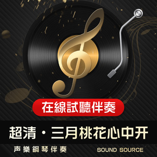 三月桃花心中开 正谱钢琴伴奏 降B调/A/B/C/F 主旋律可选 音频775