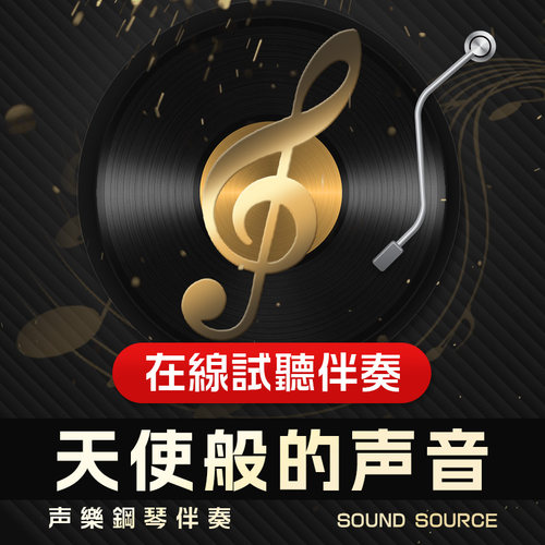 天使般的声音 正谱钢琴伴奏 降E/D/C/B/降E/F调  艺考音频789