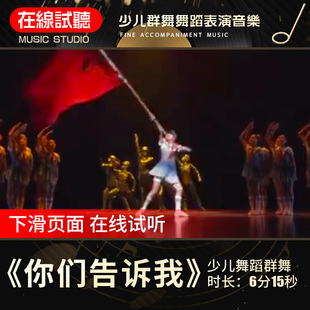 你们告诉我 舞蹈音乐 高品质 少儿群舞蹈伴奏音频