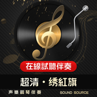 绣红旗 正谱钢琴伴奏 降B调/B/A/G/降A/降G调 声乐艺考音频 784