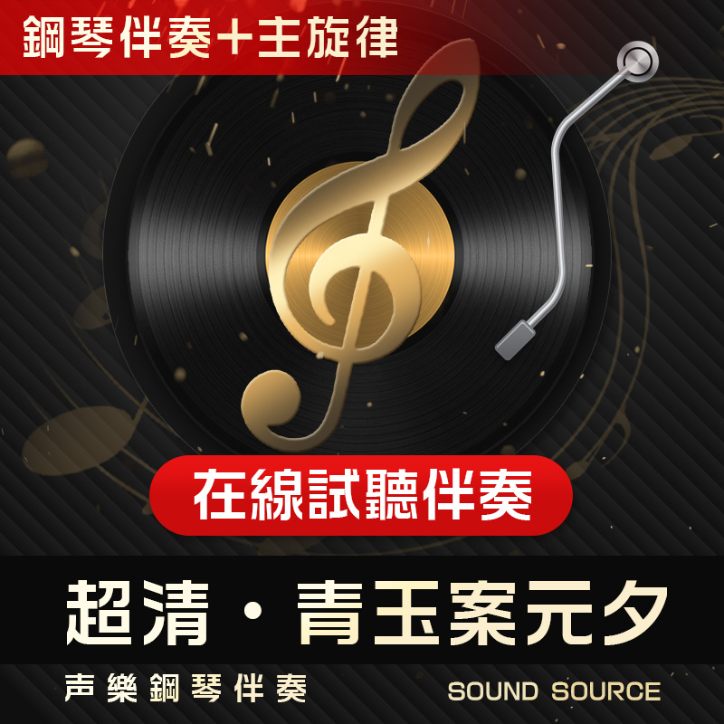 青玉案元夕主旋律钢琴伴奏
