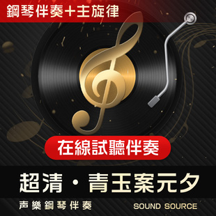 青玉案元夕 主旋律钢琴伴奏 A调/降B/降A/G/降G 声乐艺考音频