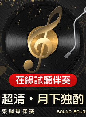 月下独酌 正谱钢琴伴奏1 降E调/降D/D/E/F/B/C调 764