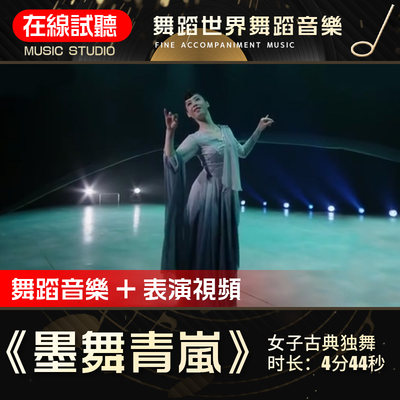 墨舞青岚 舞蹈音乐 舞蹈世界 古典舞女子独舞 表演伴奏背景音频