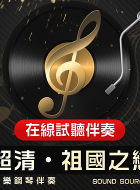 祖国之恋 1正谱钢琴伴奏 G调/降A/降G/F 有主旋律/无旋律音频123
