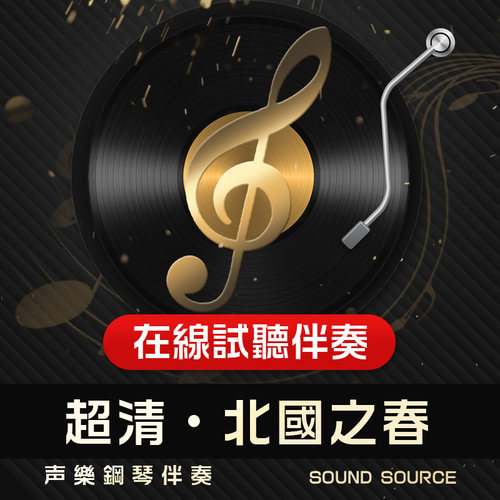 北国之春钢琴伴奏音乐音频